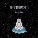 Теория Всего - Не мы