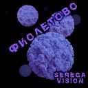 Serega Vision - Фиолетово