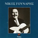 Nikos Gounaris - Ah Aite Mou