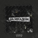 OneRay K S A B - За мкадом