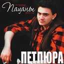 061 В Петлюра - Пацаны