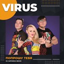 09 - Вирус Попрошу тебя…