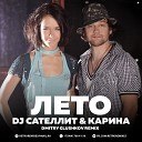 NFD DJ Сателлит Карина - Лето Dmitry Glushkov Remix