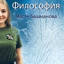 Настя Башманова - Солдатики