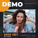Demo - 2012 лет Матт Remix