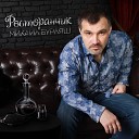 Михаил Бурляш - Дворовый Блюз