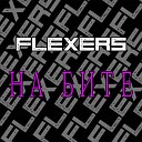 FLEXERS - На бите