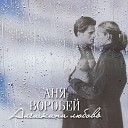 Владимир Захаров и Анна… - Алешкина любовь