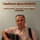 Д Горобченко GORDEN - От тюрьмы сумы не…