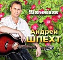 Андрей Шпехт - Нежная