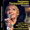 Петрушевская Людмила - 02 18 Подснежник