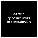 Grivina - Девочку Несет Reshei Radio Mix