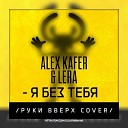 Alex Kafer Lera - Я Без Тебя Dj Amor Remix