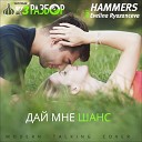 Hammers - Дай Мне Шанс Modern Talking Cover