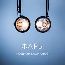 Родион Газманов - Фары