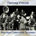 Леонид Утёсов - Москва - париж (Remastered 2018)
