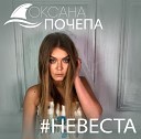 Оксана Почепа Акула - Lyrics video