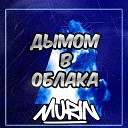 MURIN - Дымом в облака