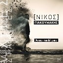 Nikos Giakoumakis - Akou Paidi Mou