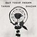 TAMAN SHAZAM - Был тобою любим