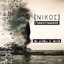 Nikos Giakoumakis - De Milao Gi' Afto
