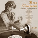 Вера Смирнова - Скучно грустно мне…