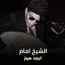 El Sheikh Emam - Abgad Hawaz Live