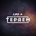 Like - Теряем