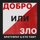 БРАТУБРАТ Кто ТАМ - Добро или зло