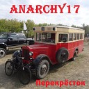 Anarchy17 - Твой друг гуляет в…