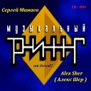 ﻿Alex Sher ( Алекс Шер ) - ﻿Мама Мария