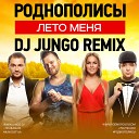 Роднополисы - Лето Меня DJ JunGo Remix
