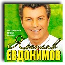 Ярослав Евдокимов - Фантазер DJ Komandor Remix