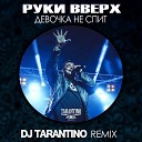 Организация выступлений 7 909 252 91… - Руки Вверх Девочка Не Спит Dj TARANTINO Remix…