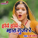 Rakhi Rangili - Hoye Hoye Mhara Gurjar Re