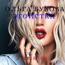 Ольга Бузова - Эгоистка Cody Call beats Remix