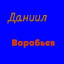 Даниил Воробьев - Розовые розы new 2017 version