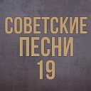 Ольга Нестерова feat Илья Горин Юрий… - Пора в путь дорогу