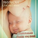 Ян Ураган - Yan Uragan - Спасибо Мама - Spasibo Mama