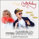 Мишель - Песня Про Тебя С Днем…