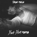 Taya Mala feat Кравц - Другой мир