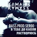 Kamazz - Принцесса Ramirez Rakurs Remix