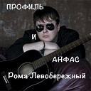 Рома Левобережныи - Я любил тебя дура