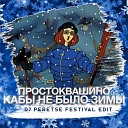 Простоквашино - Кабы не было зимы DJ Peretse Festival…