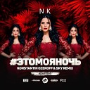 NK Настя Каменских - Konstantin Ozeroff Sky Radio Edit