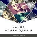 Ханна - Опять одна я ICEGOOD Remix