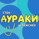 Стен и гр GENCHEV - Дураки