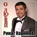 Ринат Каримов - Моей даргинке