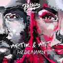 Artik Asti - Неделимы DJ PitkiN Remix