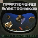Приключения Электроников - Грустная песня Сыроежкина